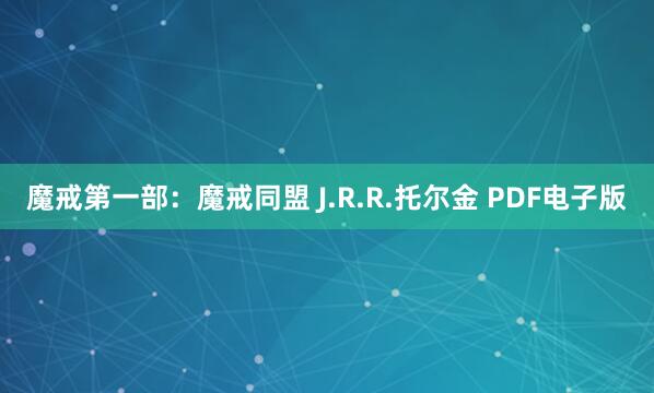 魔戒第一部：魔戒同盟 J.R.R.托尔金 PDF电子版