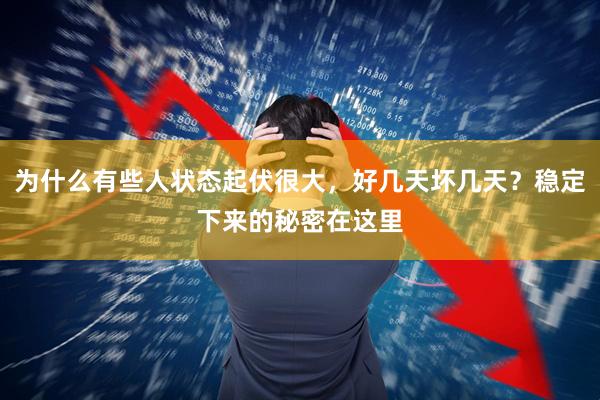为什么有些人状态起伏很大，好几天坏几天？稳定下来的秘密在这里