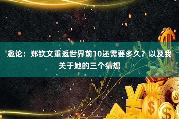 趣论：郑钦文重返世界前10还需要多久？以及我关于她的三个猜想