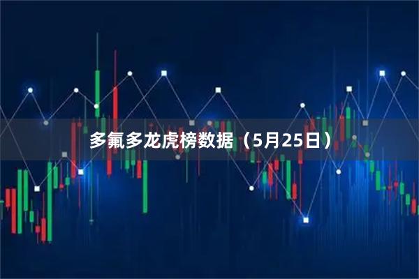 多氟多龙虎榜数据（5月25日）