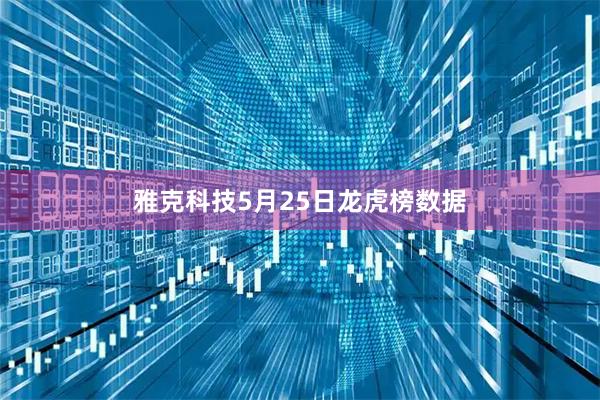 雅克科技5月25日龙虎榜数据