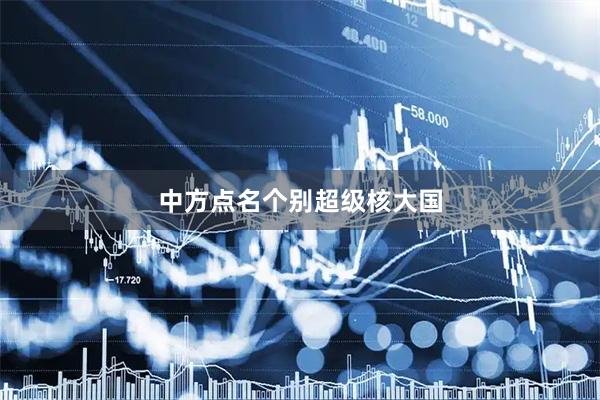 中方点名个别超级核大国