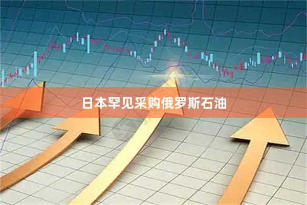 日本罕见采购俄罗斯石油