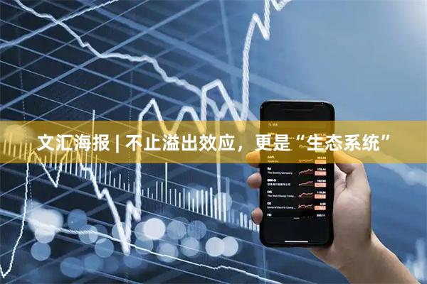 文汇海报 | 不止溢出效应，更是“生态系统”
